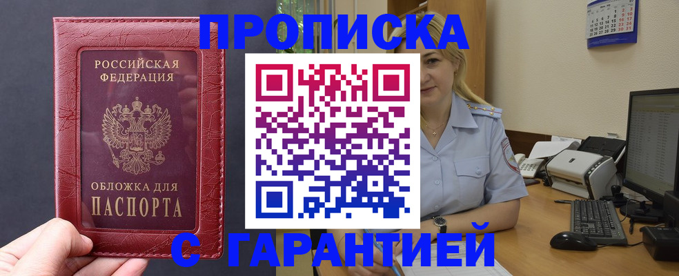 купить прописку в Лесозаводске